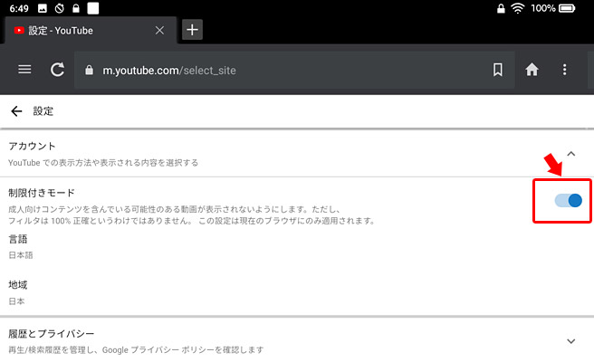 アカウントの中の「制限付きモード」をクリックして有効（青色）にしたら完了です。こちらの設定にも書かれていますが、これにより成人向けコンテンツを含んでいる可能性のある動画が表示されないようになります。ただし、フィルタは100％正確というわけではありません。