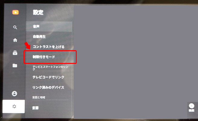 設定メニューが開きますので「制限付きモード」をタップします。