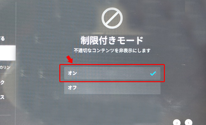 初期の設定では、制限付きモードは「オフ」になっているので、「オン」をタップして制限付きモードを有効にします。これにより不適切なコンテンツを非表示にできます。おそらく、この設定は先ほどシルクブラウザで設定した「成人向けコンテンツを含んでいる可能性のある動画が表示されないようにする」というものになります。