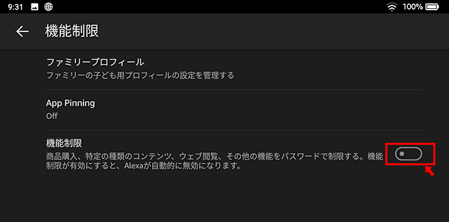 機能制限の画面が表示されたら「オフ」と書かれている項目を「有効（オン）」に切り替えることで「fire HD 10」が「機能制限」の状態になります。（有効になるとアイコンがオレンジ色に変わります）