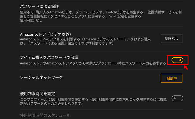 まずは「アイテム購入をパスワードで保護」をタップして、何かを購入する際には、必ずパスワードを入力しないと購入できないようにしておきましょう。