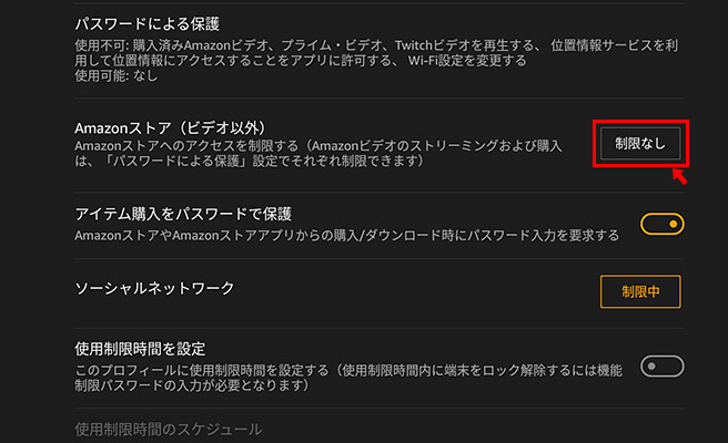 また、「Amazon ストア」に制限をかけておくと、AmazonのショップサイトやAmazonのアプリストアが表示されなくなり、子どもが勝手にAmazonで買い物をしたり、勝手に別のアプリをインストールしてしまうことを防ぐことができます。