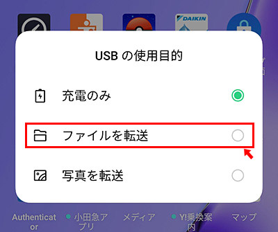 次に「東進講座受講」アプリをバックアップしたAndroidスマホとパソコンをUSBケーブルで接続します。するとAndroid側の画面に「USBの使用目的」という画面が表示されますので「ファイルを転送」をタップします。