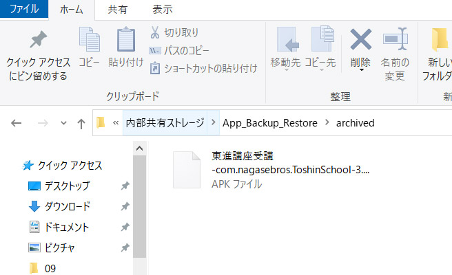 パソコンの「PC（コンピュータ）」を開いたら、OS（C:）のアイコンの横あたりに、接続したスマホが表示されていると思いますので、その中にある「App_Backup_Restore」を開き「archived」を開きます。するとその中に「東進講座受講」というファイルがありますので、パソコンにコピーします。