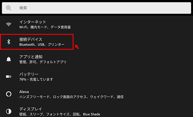 パソコンとFire HDをUSB type-Cケーブルで接続したら、Fire HDの設定を開きます。さらに設定の中の「接続デバイス」をタップします。