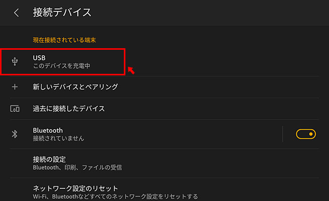 接続デバイスが表示されますので「USB」をタップします。