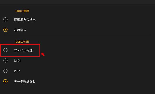 USBの接続方法を選択する画面が表示されますので「USBの使用」の項目で「ファイル転送」をタップしてチェックを入れます。チェックを入れたら、この画面は閉じても大丈夫です。