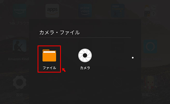 Fire HDの「ファイル」アプリを開きます。
