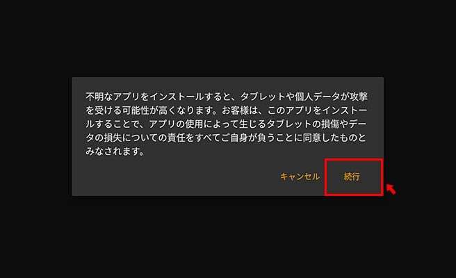 すると「不明なアプリをインストールすると、タブレットや個人データが攻撃を受ける可能性が高くなります。」というようなメッセージが表示されますので「続行」をタップします。