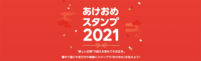 LINEの「あけおめスタンプ 2021」のキャンペーン内容