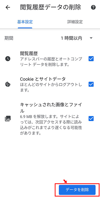 対象を「全期間」にして、「閲覧履歴」「Cookieとサイトデータ」「キャッシュされた画像とファイル」にチェックが入っていることを確認したら「データを削除」をタップします。