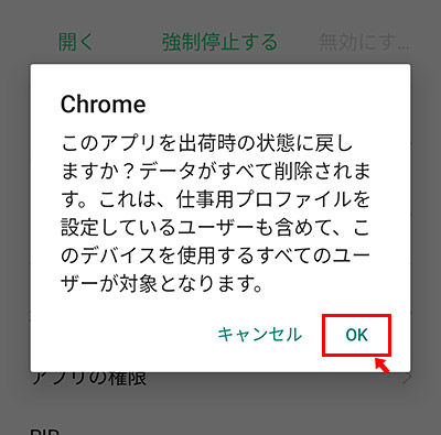 「このアプリを出荷時の状態に戻しますか？データがすべて削除されます。」と表示されますので「OK」をタップして、Chromeの更新ファイルを削除します。