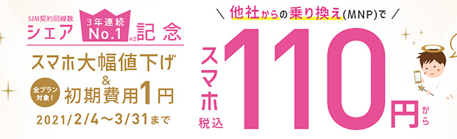 IIJmioでは、「SIM契約回線数シェア3年連続No.1記念」として、他社からの乗り換え（MNP）で、音声通話SIMとスマホをセットで契約すると、スマホを100円から購入することができる「第一弾 スマホ大特価セール」キャンペーンを行っています。