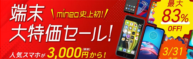 mineo史上初の「端末大特価セール！」ということで、人気のスマホが最大で83％OFF（3,000円～）購入出来るようになります。