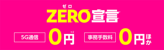 楽天モバイル　ZERO宣言