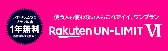 今ならプラン料金が1年無料！