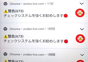 zvideo-live.comの「チェックシステムを強くお勧めします」通知には要注意！