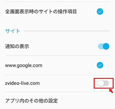 ここで、Chromeのプッシュ通知の管理ができます。「サイト」の項目にある「zvideo-live.com」の項目をタップして、通知をオフ（グレー）にします。これで「zvideo-live.com」からの「警告（673）チェックシステムを強くお勧めします」という通知は来なくなります。