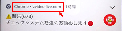 今後、このような迷惑行為のドメインは変更になる可能性があります。その為、もし「zvideo-live.com」以外から通知が届く場合には、通知の欄に書かれているドメインを確認して、対象のドメインからの通知をオフにすれば大丈夫です。