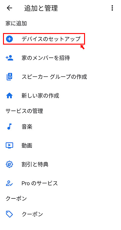 もし、こちらのボタンが表示されていない場合には、画面左上の「+（追加と管理）」ボタンをタップして、表示されたメニューの中から「デバイスのセットアップ」をタップします。