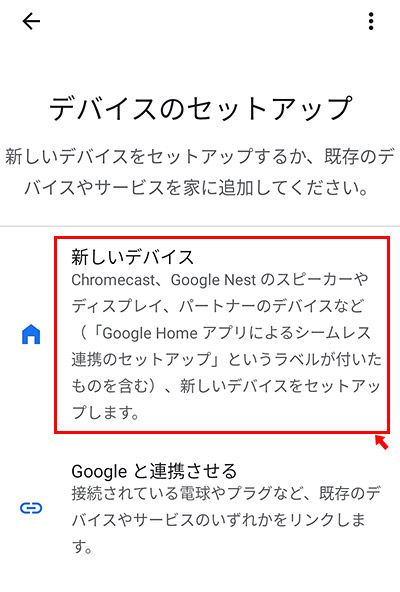 デバイスのセットアップの画面が表示されますので、「新しいデバイス」をタップします。