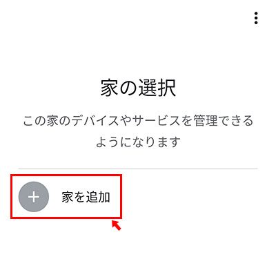 その為、まずは「家」を登録して、設定した家に対して、Chromecastを設定することになります。ということで、まずは「家」を登録しましょう。新しく登録する場合には「家を追加」を選択して「次へ」をタップします。