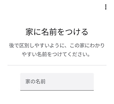 次に「家の名前」をタップして、適当な家の名前を設定します。入力したら「次へ」をタップ。