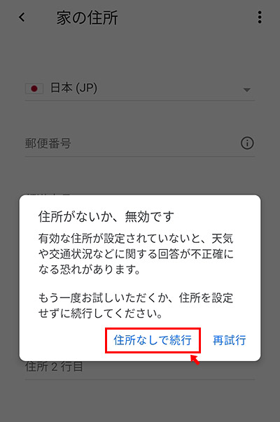 入力したくない場合には、入力せずに「スキップ」でも大丈夫です。スキップする場合には「住所がないか、無効です」と表示されますが「住所なしで続行」をタップすれば、先に進めます。