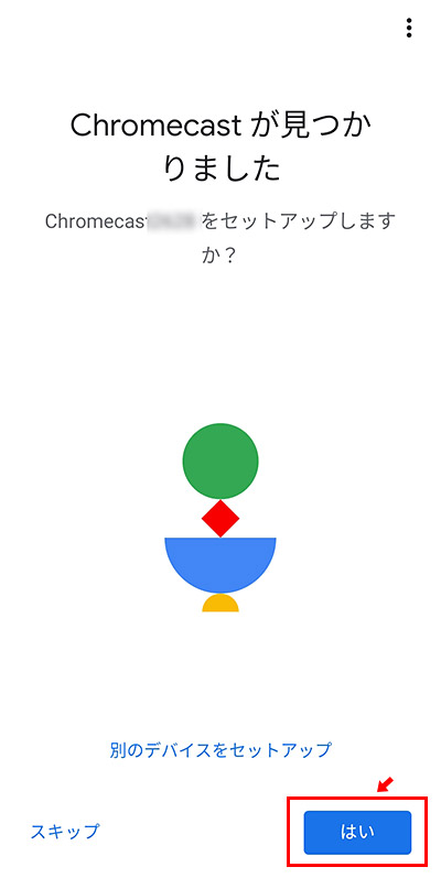 すると「デバイスの検出中」と表示され「Chromecast」が見つかります。ここで見つからない場合には、「Chromecast」のそばに寄って、もう一度検索してみましょう。「はい」をタップして、セットアップを開始します。