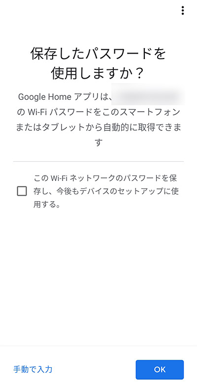 すると「保存したパスワードを使用しますか？」と表示されて、スマートフォンに保存されているパスワードから自動的に取得することができます。別のデバイスのセットアップの時に使われたくない場合には、チェックを外してから「OK」をタップしましょう。