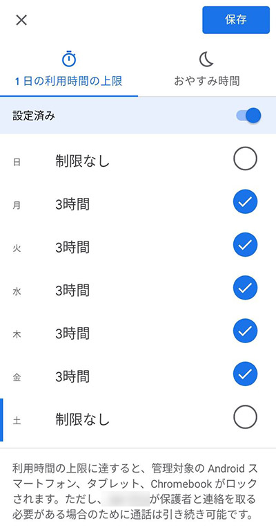 「利用時間の上限を編集」では、曜日ごとの1日のアプリの利用時間の上限を設定することができます。