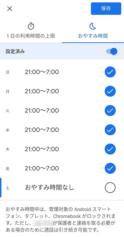 「おやすみ時間の設定」では、曜日ごとにスマホを利用できる時間帯を設定することができます。