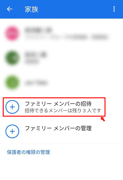 すると、登録されている家族の一覧が表示されますので「ファミリーメンバーの招待」をタップして、招待する保護者のGoogleアカウントのメールアドレスを入力して送信します。