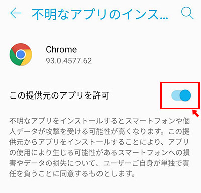 最後に「この提供元のアプリを許可」のトグルをタップして有効にします。