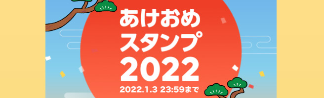 LINEの「あけおめスタンプ 2022」のキャンペーン内容