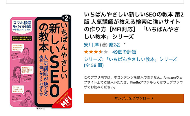 iPhoneやAndroidスマホのアプリから、Kindle版（電子書籍）を購入しようとすると「サンプルをダウンロード」といったボタンや「このアプリ内では、本コンテンツを購入できません」といった文章が表示されてしまったりします。