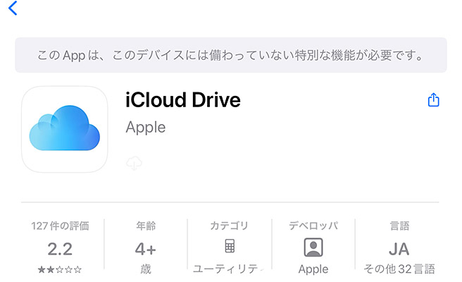 iCloud DriveアプリはApp Storeに存在するのですが、インストールはできません。