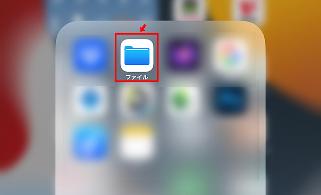 iCloud Driveには、先ほどホームに追加したiCloudからアクセスできますが、もともとインストールされている「ファイル」アプリからもアクセスして、iCloud Driveのファイルの管理ができます。ファイルアプリをタップします。