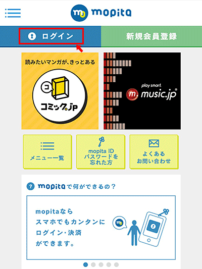 まずは「モピタ(mopita)」のサイトにアクセスして、画面左上の「ログイン」をタップします。 まずは「モピタ(mopita)」のサイトにアクセスして、画面左上の「ログイン」をタップします。