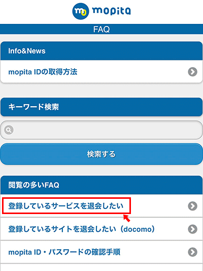 表示された質問から「登録しているサービスを退会したい」をタップします。 表示された質問から「登録しているサービスを退会したい」をタップします。