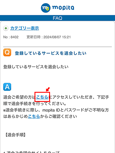 回答に書かれている「退会ご希望の方はこちらにアクセス」の「こちら」をタップします。 回答に書かれている「退会ご希望の方はこちらにアクセス」の「こちら」をタップします。