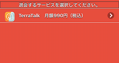 今回は「TerraTalk」をタップします。 今回は「TerraTalk」をタップします。