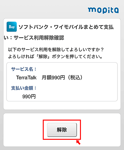 「以下のサービスの利用を解除してもよろしいでしょうか?」と表示されますので、内容を確認して「解除」をタップします。 「以下のサービスの利用を解除してもよろしいでしょうか?」と表示されますので、内容を確認して「解除」をタップします。