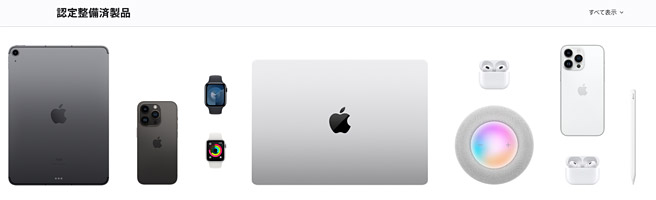 一番のおすすめは「Apple 認定整備済製品」